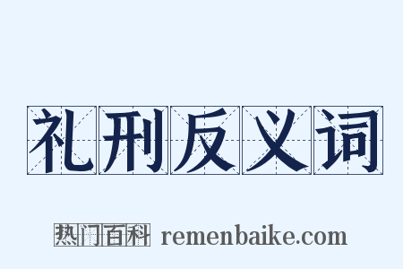礼刑反义词是什么意思的图片